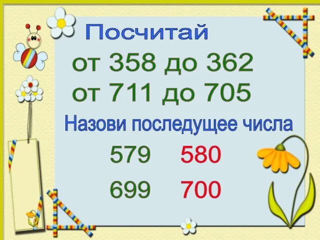 Посчитай от 358 до 362 от 711 до 705 Назови последущее числа 579 699 580 700