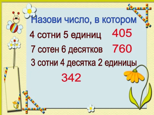 Назови число, в котором 4 сотни 5 единиц 7 сотен 6 десятков