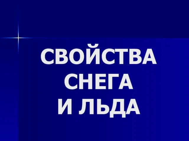 СВОЙСТВА СНЕГА И ЛЬДА