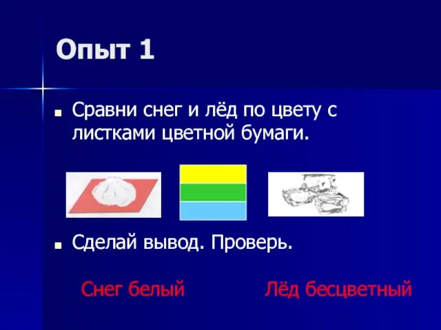 Опыт 1 Сравни снег и лёд по цвету с листками цветной бумаги.