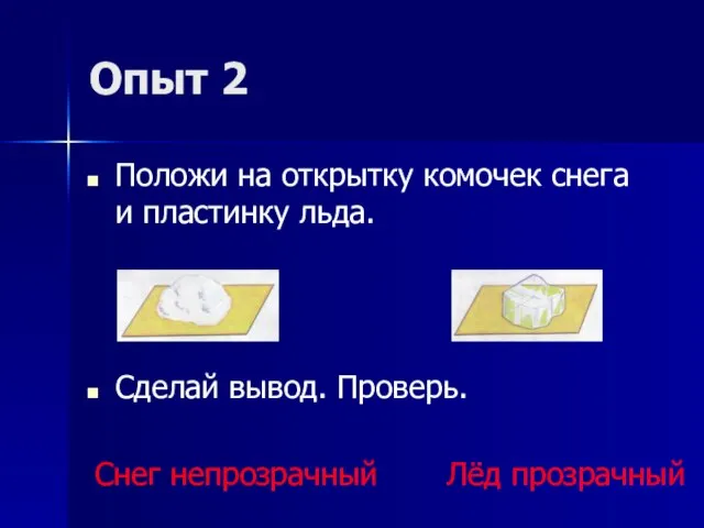 Опыт 2 Положи на открытку комочек снега и пластинку льда. Сделай вывод.