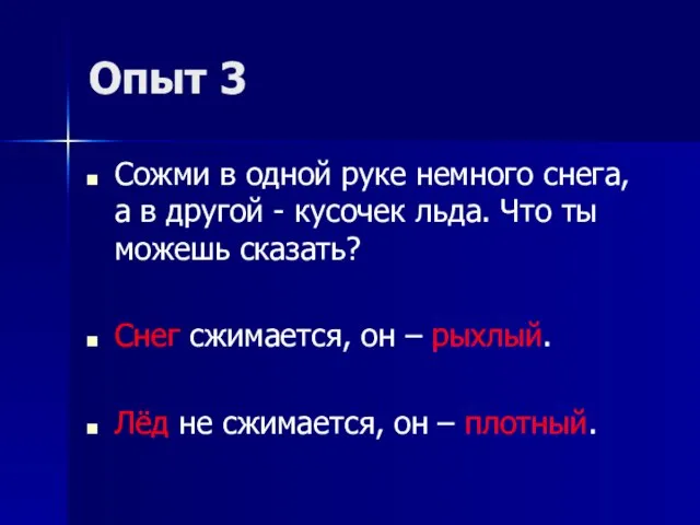 Опыт 3 Сожми в одной руке немного снега, а в другой -