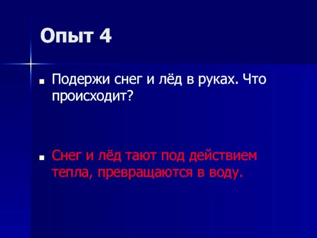 Опыт 4 Подержи снег и лёд в руках. Что происходит? Снег и