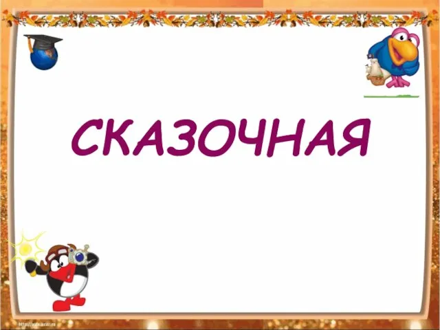 СКАЗОЧНАЯ