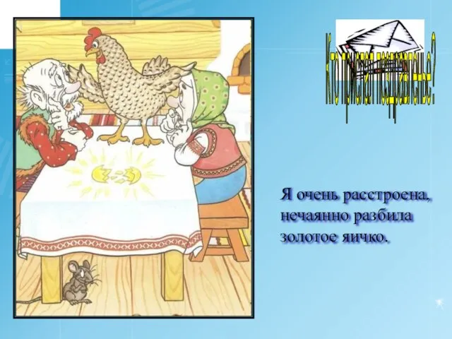 ? Я очень расстроена, нечаянно разбила золотое яичко. Кто прислал поздравленье?