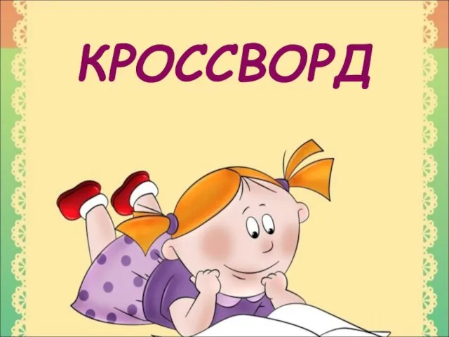 КРОССВОРД