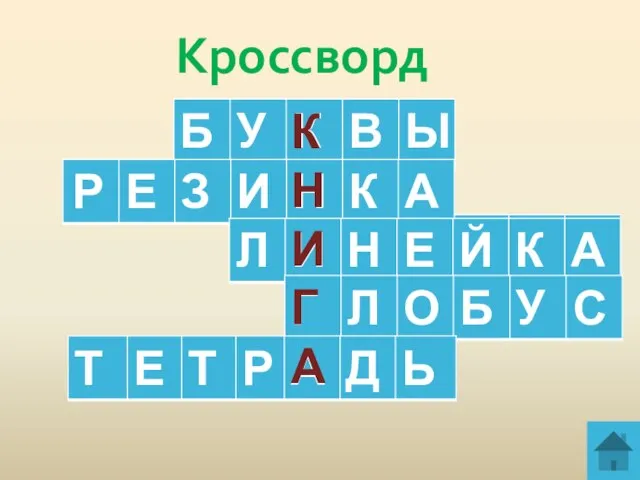 Кроссворд К Н И Г А