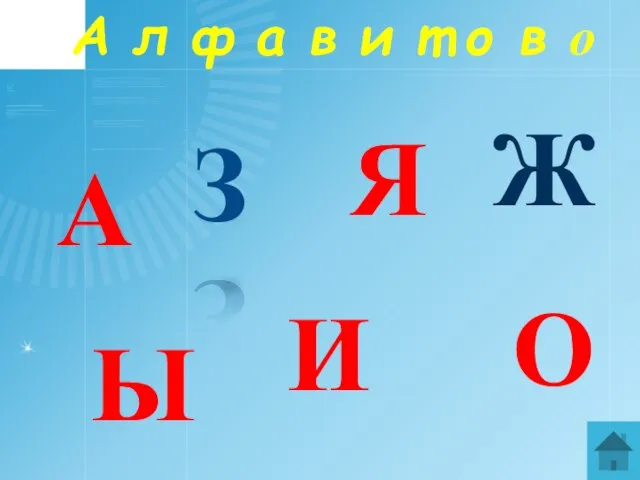 А л ф а в и т о в о А Ы