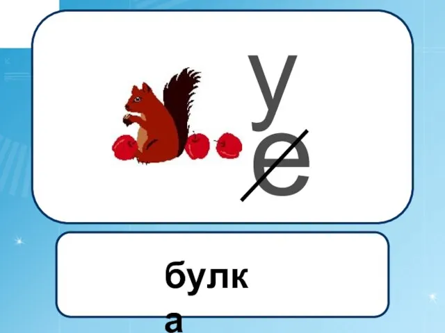 е у булка