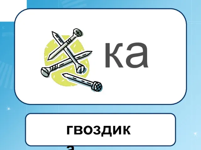 ка гвоздика