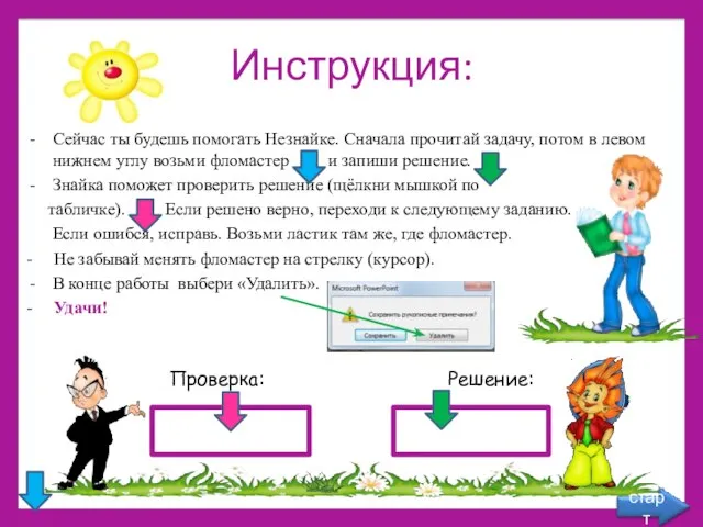 Инструкция: Сейчас ты будешь помогать Незнайке. Сначала прочитай задачу, потом в левом