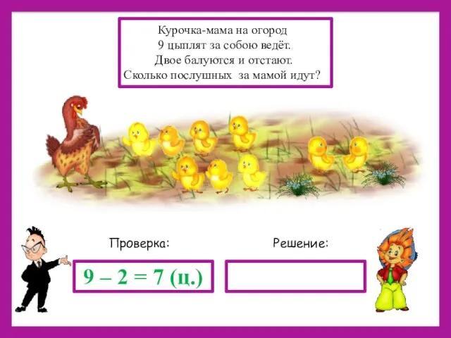 Решение: Проверка: 9 – 2 = 7 (ц.) Курочка-мама на огород 9