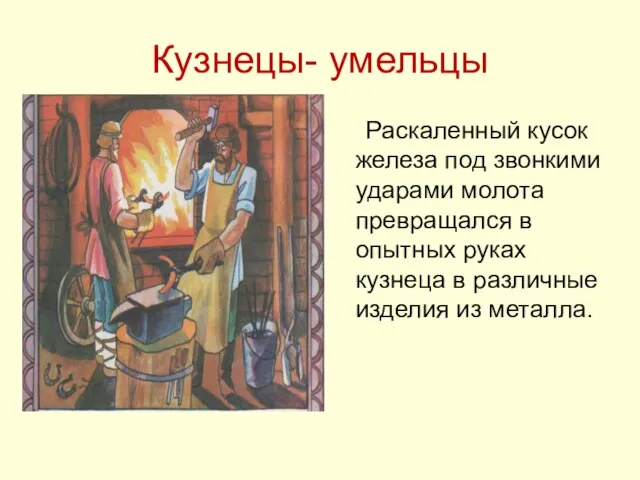 Кузнецы- умельцы Раскаленный кусок железа под звонкими ударами молота превращался в опытных