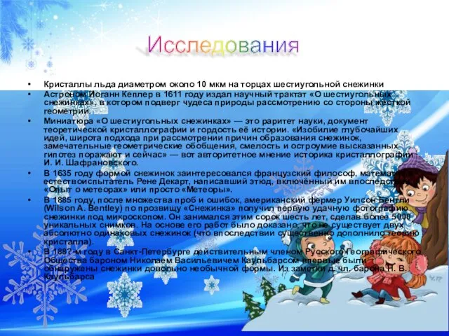 Кристаллы льда диаметром около 10 мкм на торцах шестиугольной снежинки Астроном Иоганн