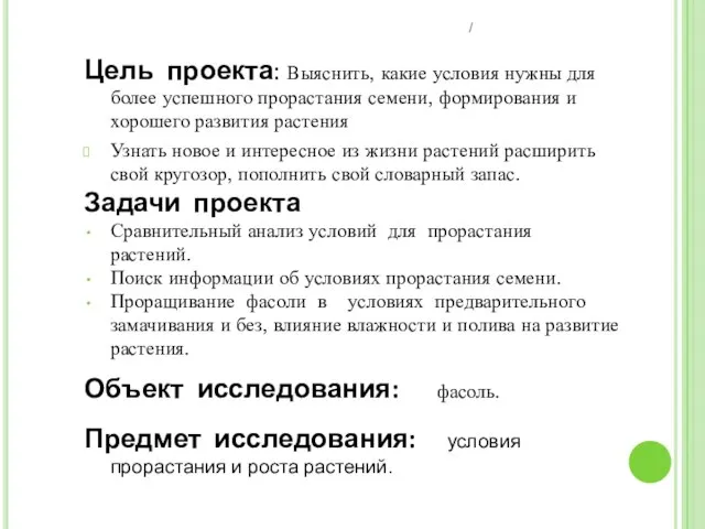 Цель проекта: Выяснить, какие условия нужны для более успешного прорастания семени, формирования