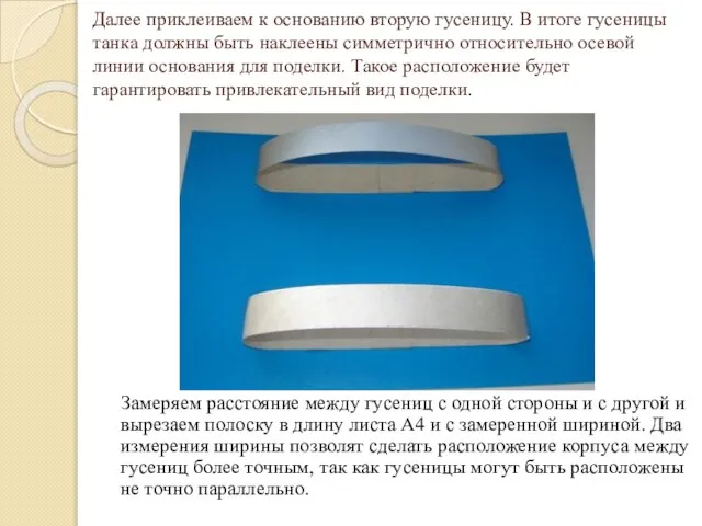 Далее приклеиваем к основанию вторую гусеницу. В итоге гусеницы танка должны быть