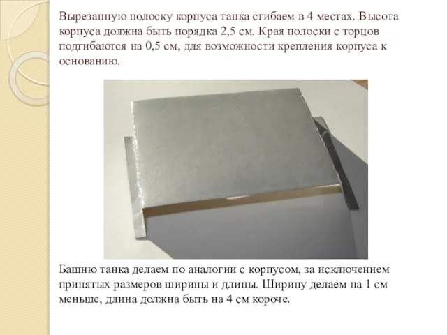 Вырезанную полоску корпуса танка сгибаем в 4 местах. Высота корпуса должна быть