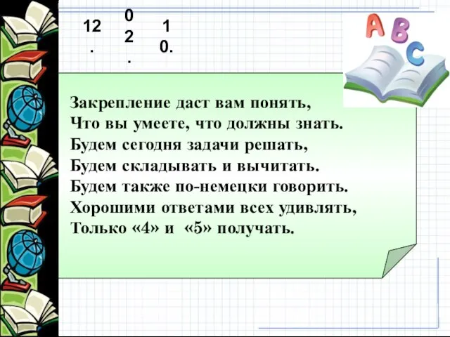 Закрепление даст вам понять, Что вы умеете, что должны знать. Будем сегодня