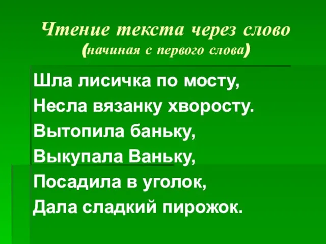 Чтение текста через слово (начиная с первого слова) Шла лисичка по мосту,