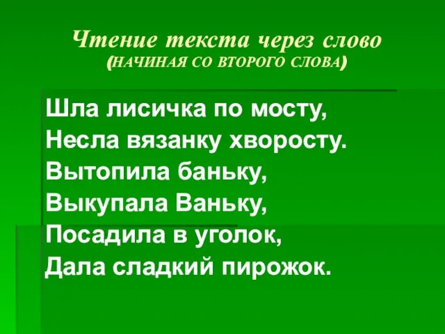 Чтение текста через слово (НАЧИНАЯ СО ВТОРОГО СЛОВА) Шла лисичка по мосту,