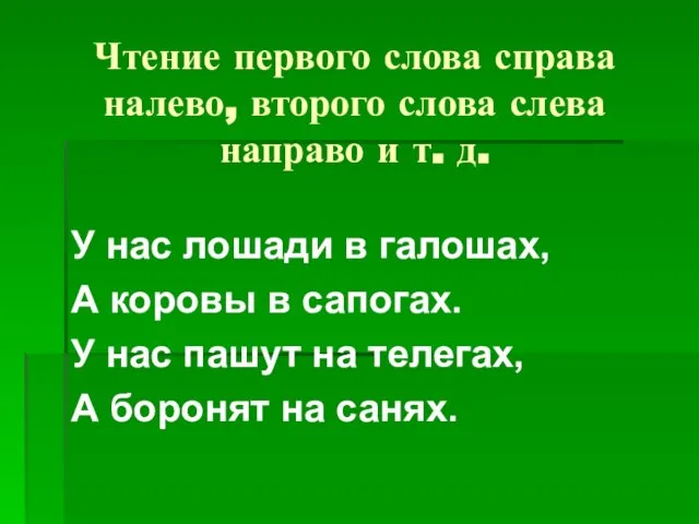 Чтение первого слова справа налево, второго слова слева направо и т. д.