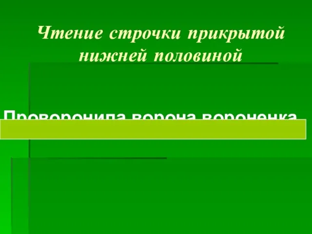 Чтение строчки прикрытой нижней половиной Проворонила ворона вороненка.