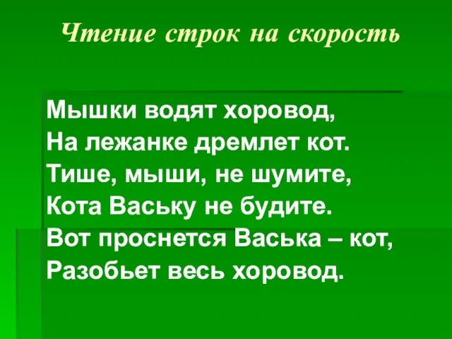 Чтение строк на скорость Мышки водят хоровод, На лежанке дремлет кот. Тише,