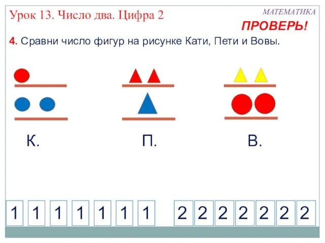 4. Сравни число фигур на рисунке Кати, Пети и Вовы. Урок 13.