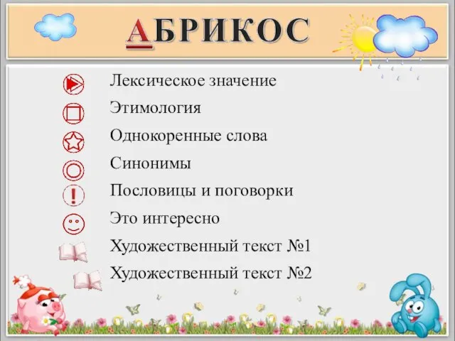 Лексическое значение Этимология Однокоренные слова Синонимы Пословицы и поговорки Это интересно Художественный