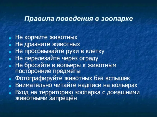 Правила поведения в зоопарке Не кормите животных Не дразните животных Не просовывайте