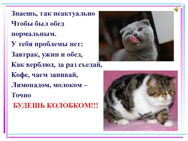 Знаешь, так неактуально Чтобы был обед нормальным. У тебя проблемы нет: Завтрак,