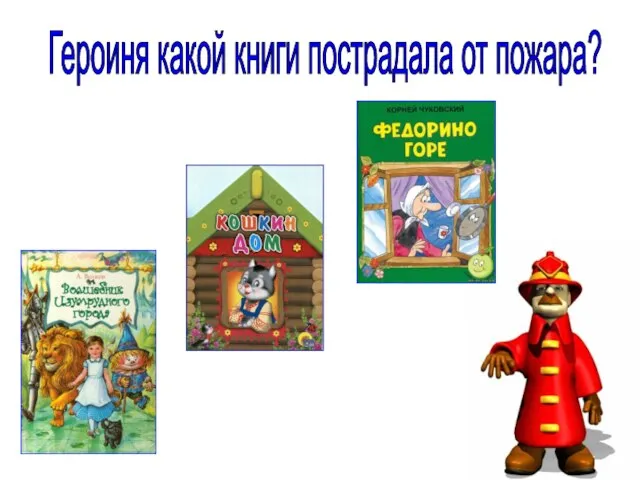 Героиня какой книги пострадала от пожара?