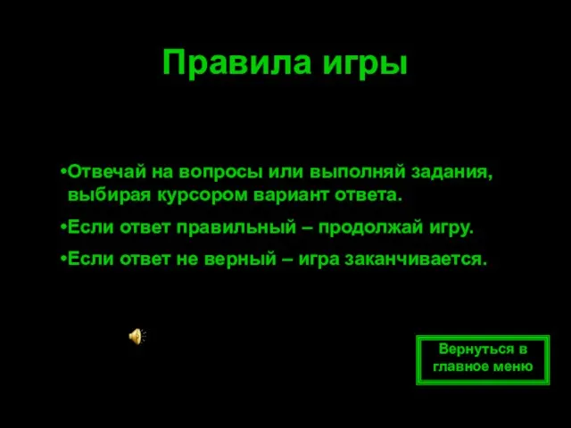 Правила игры Отвечай на вопросы или выполняй задания, выбирая курсором вариант ответа.