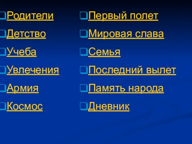 Родители Детство Учеба Увлечения Армия Космос Первый полет Мировая слава Семья Последний вылет Память народа Дневник