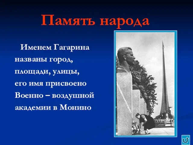Память народа Именем Гагарина названы город, площади, улицы, его имя присвоено Военно