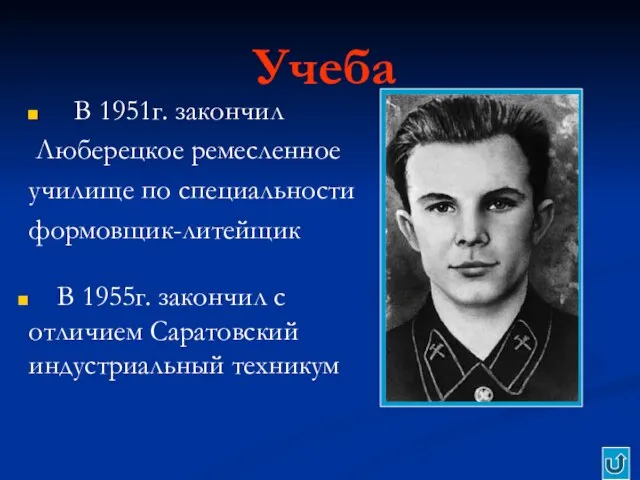 Учеба В 1951г. закончил Люберецкое ремесленное училище по специальности формовщик-литейщик В 1955г.