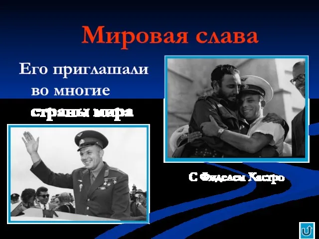 Мировая слава Его приглашали во многие страны мира С Фиделем Кастро