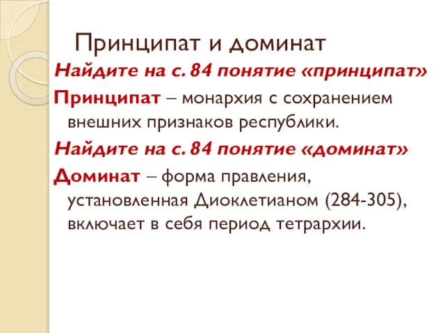 Принципат и доминат Найдите на с. 84 понятие «принципат» Принципат – монархия