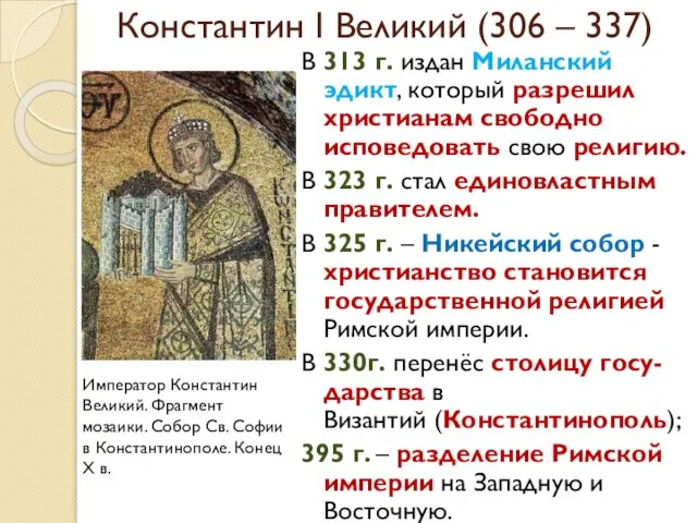 Константин I Великий (306 – 337) В 313 г. издан Миланский эдикт,