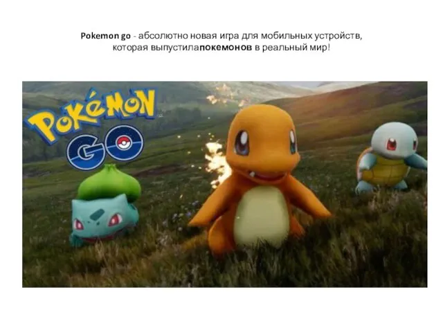 Pokemon go - абсолютно новая игра для мобильных устройств, которая выпустилапокемонов в реальный мир!