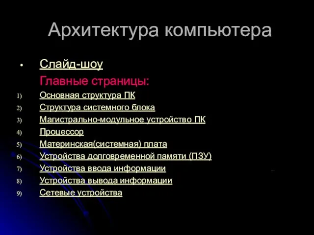 Архитектура компьютера Слайд-шоу Главные страницы: Основная структура ПК Структура системного блока Магистрально-модульное