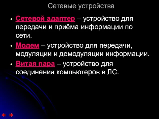 Сетевые устройства Сетевой адаптер – устройство для передачи и приёма информации по