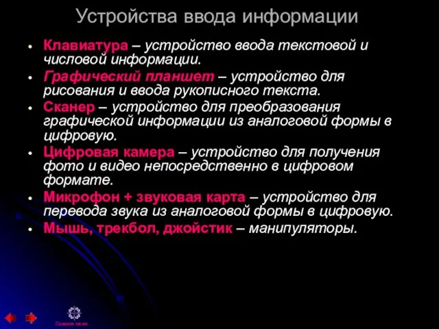 Устройства ввода информации Клавиатура – устройство ввода текстовой и числовой информации. Графический