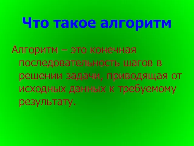 Алгоритм – это конечная последовательность шагов в решении задачи, приводящая от исходных