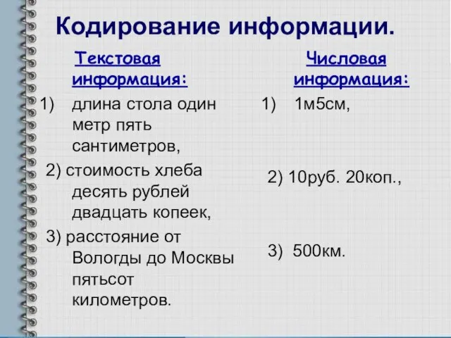 Кодирование информации. Текстовая информация: длина стола один метр пять сантиметров, 2) стоимость