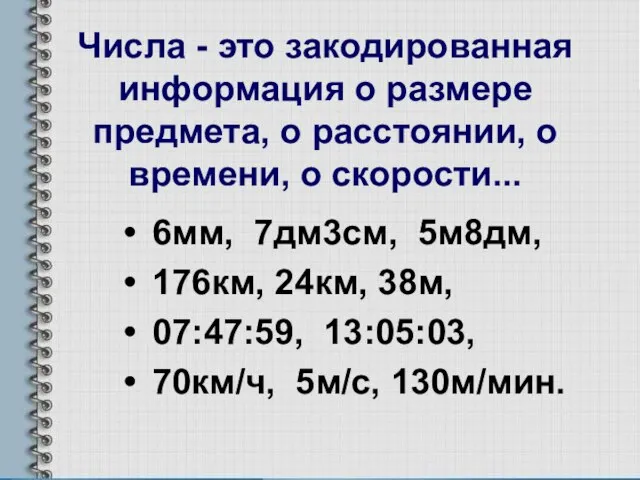 Числа - это закодированная информация о размере предмета, о расстоянии, о времени,