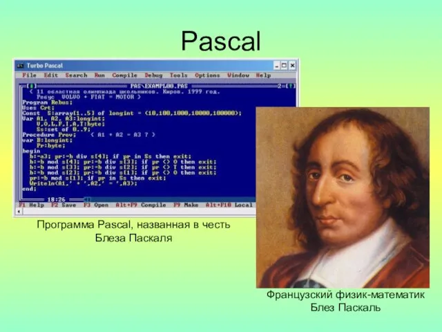 Pascal Французский физик-математик Блез Паскаль Программа Pascal, названная в честь Блеза Паскаля