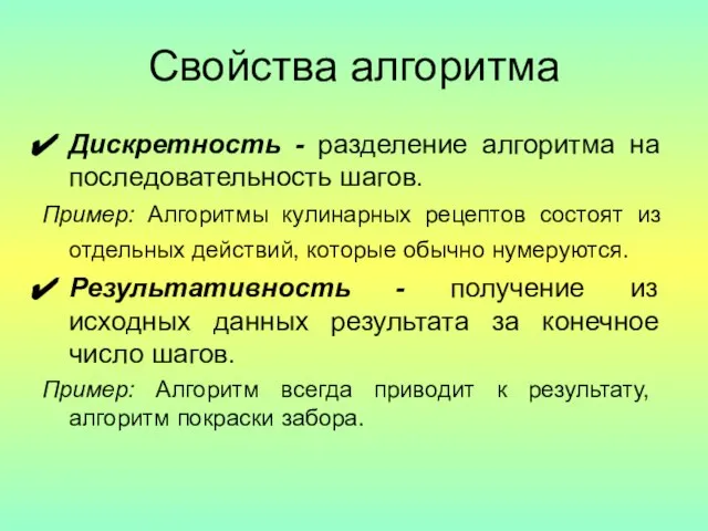 Свойства алгоритма Дискретность - разделение алгоритма на последовательность шагов. Пример: Алгоритмы кулинарных