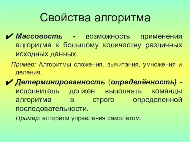 Свойства алгоритма Массовость - возможность применения алгоритма к большому количеству различных исходных