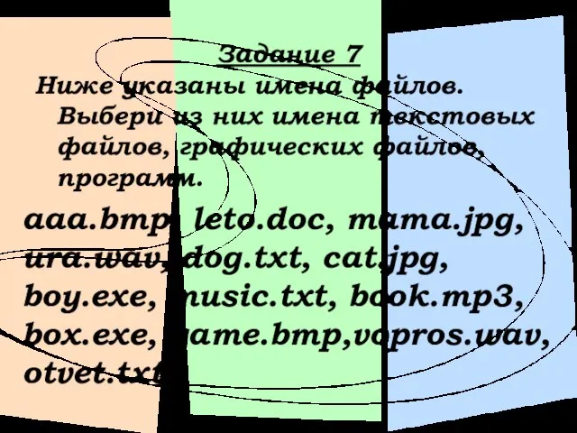 Задание 7 Ниже указаны имена файлов. Выбери из них имена текстовых файлов,